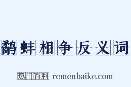 鹬蚌相争反义词是什么意思的图片